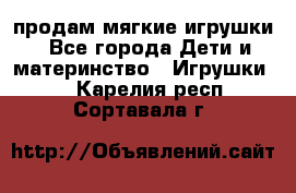 продам мягкие игрушки - Все города Дети и материнство » Игрушки   . Карелия респ.,Сортавала г.